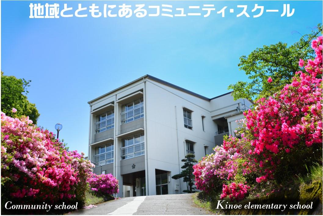 トップページ 錦町立木上小学校