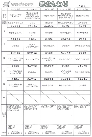 さくら 時間割 錦町立木上小学校