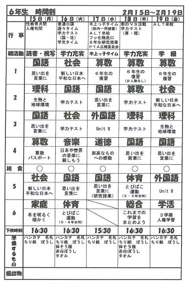 ６年 時間割 - 錦町立木上小学校