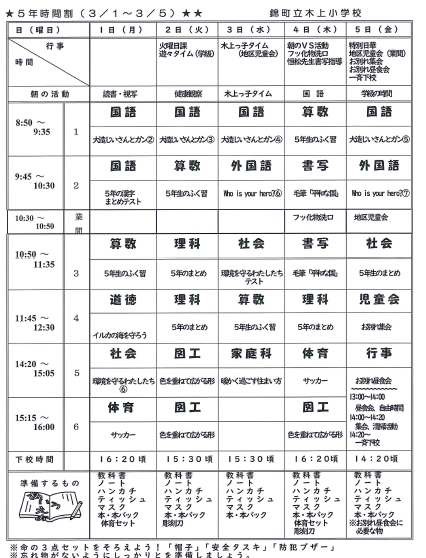 ５年 時間割 錦町立木上小学校