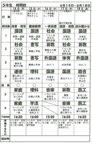５年 時間割 錦町立木上小学校