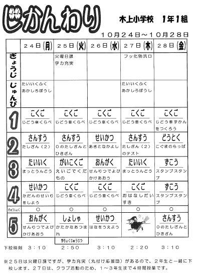 １０月２４日～１０月２８日