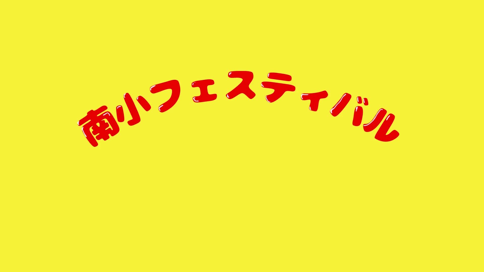 南小フェスティバル　動画クリエーター作品