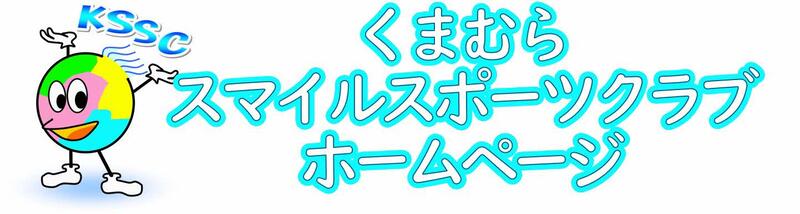 くまむらスマイルスポーツクラブHP