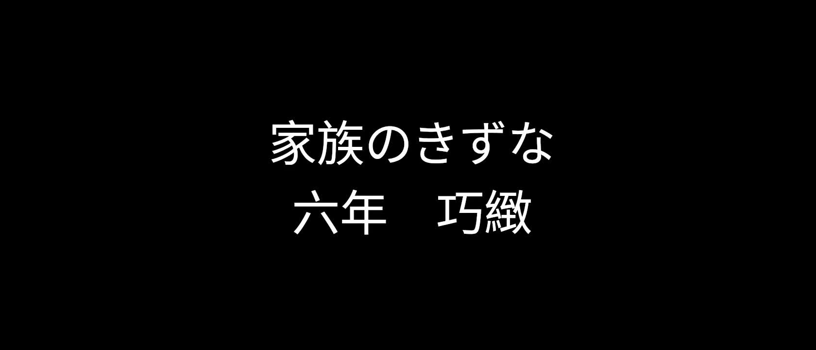 ６年巧緻走