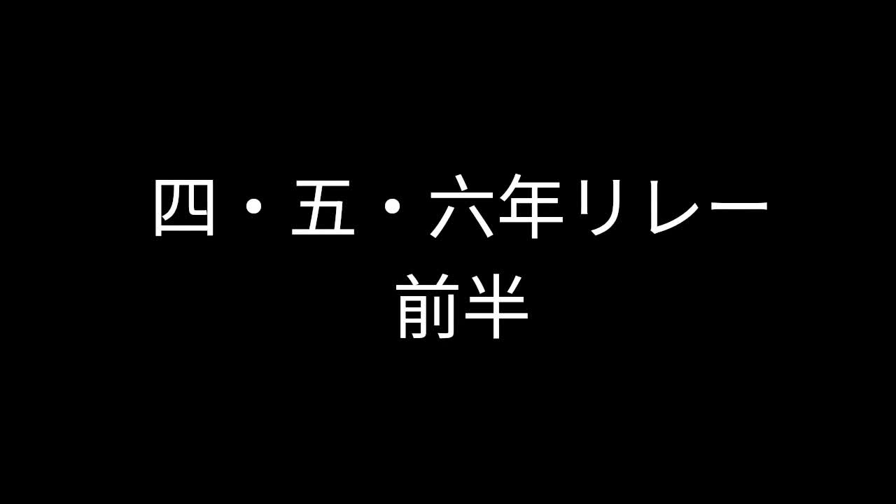 ４・５・６年リレー（前半）
