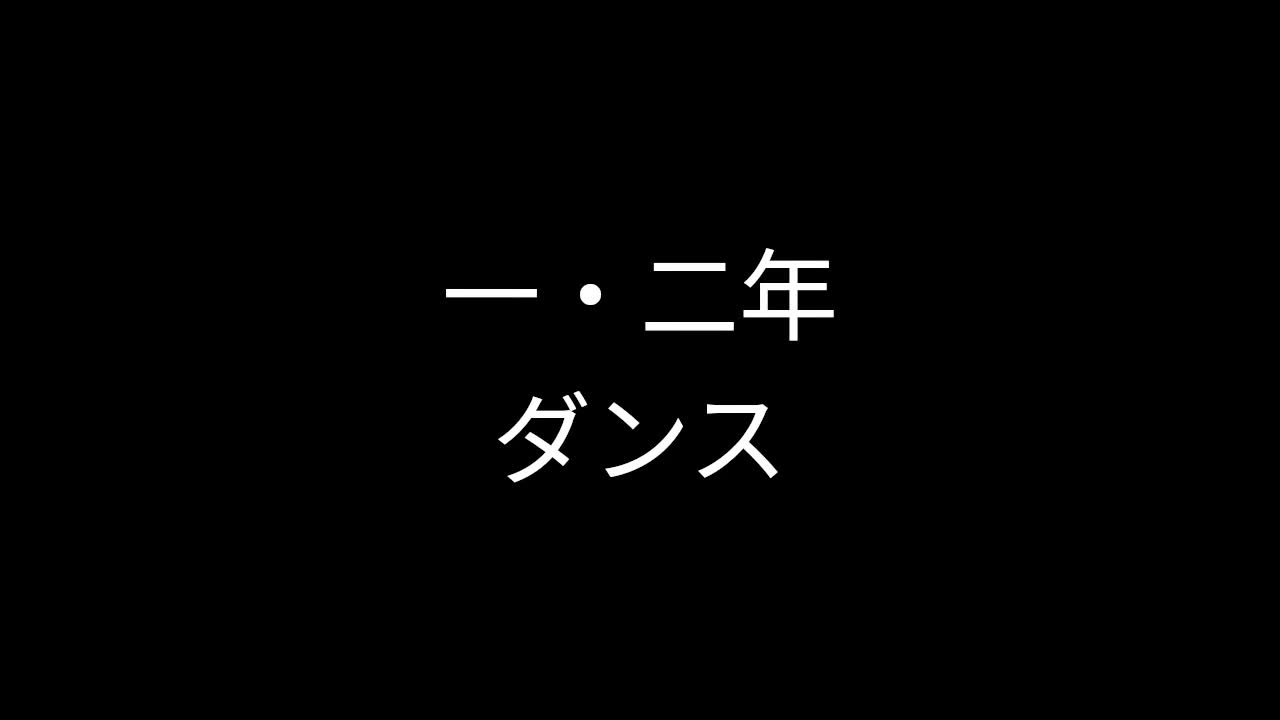１・２年ダンス