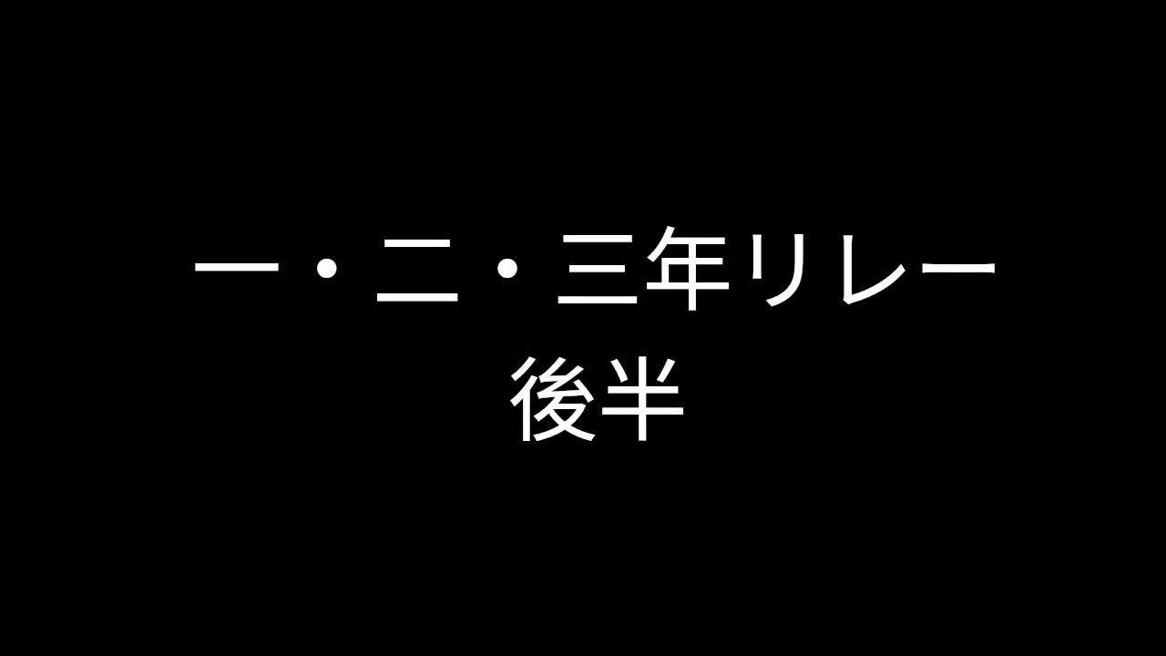 １・２・３年リレー（後半）