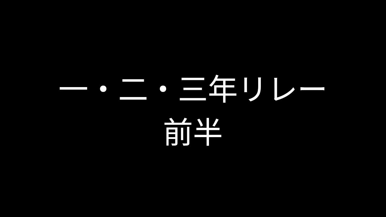 １・２・３年リレー（前半）