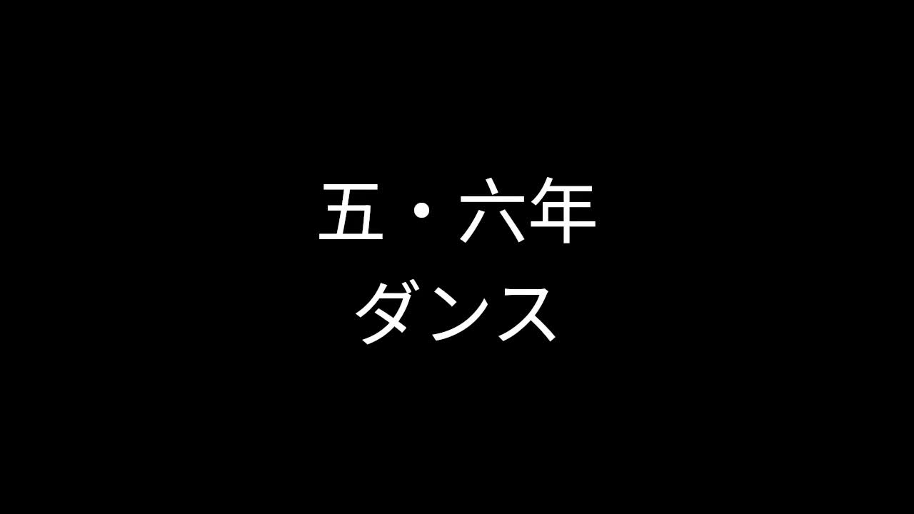 ５・６年ダンス