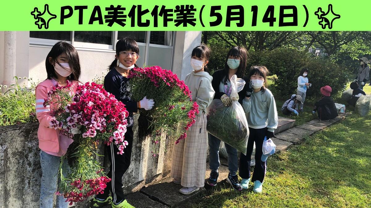 PTA美化作業