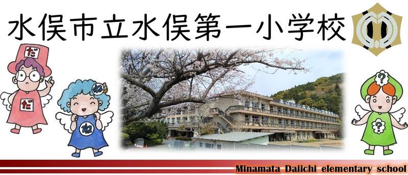 学校版環境ISO 水俣市立水俣第一小学校