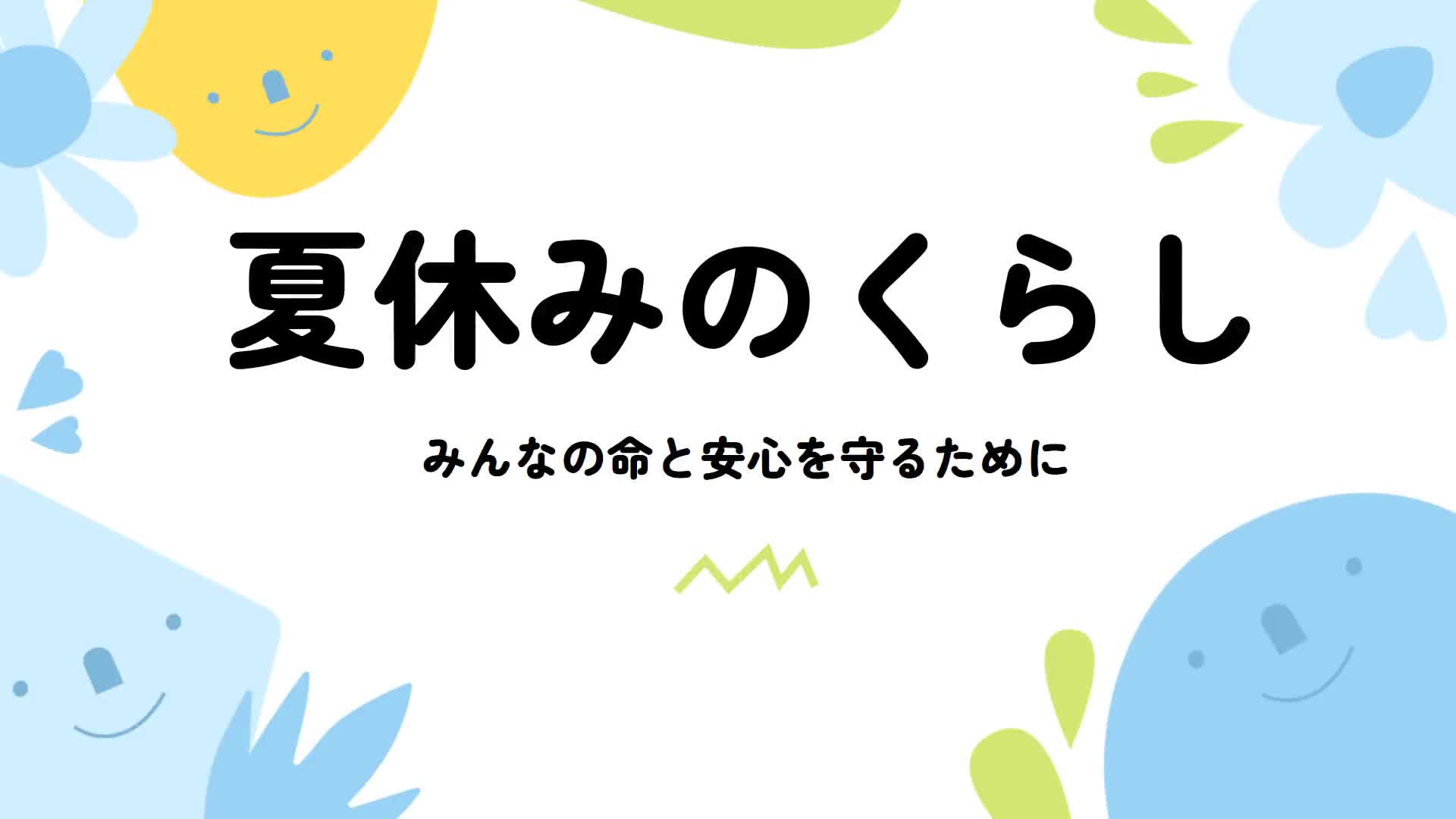 ❷生活のこと(生活指導担当から)