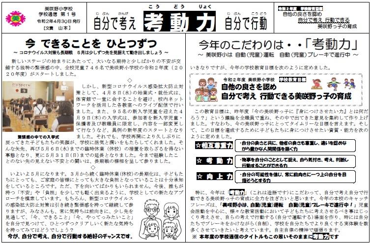 学校通信　R２年度第1号　4月30日