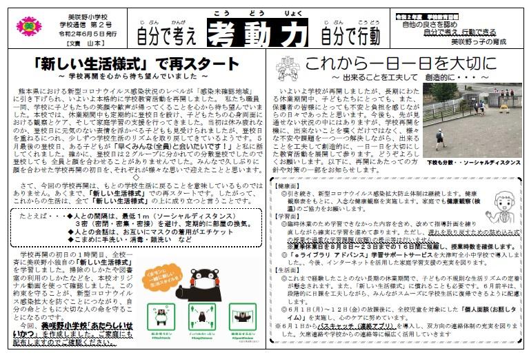 令和2年度　学校通信　第2号