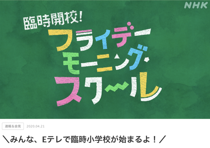 Eテレ　フライデー・モーニングスクール