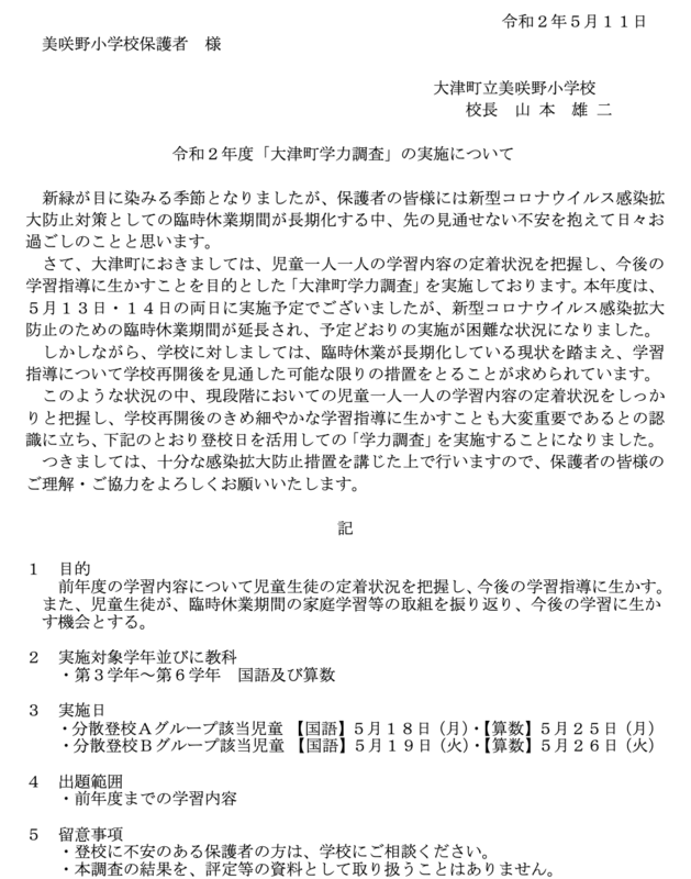 大津町学力調査の実施について