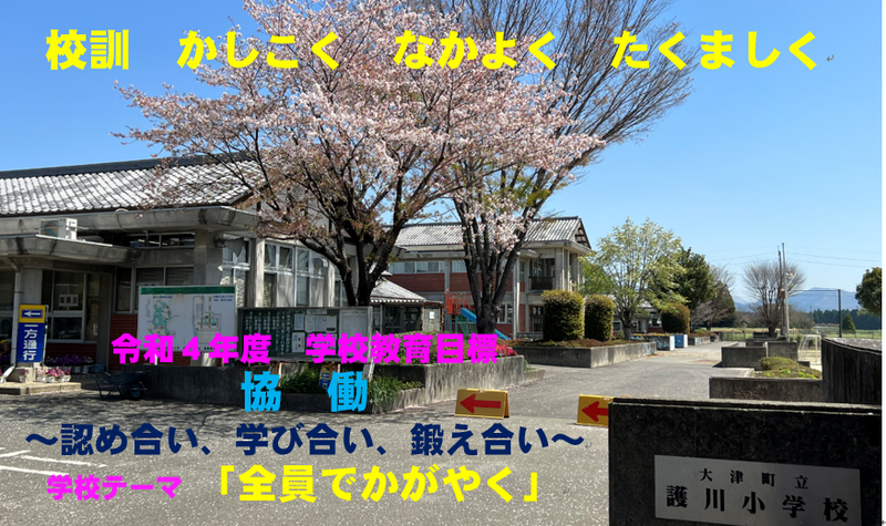 トップページ 大津町立護川小学校