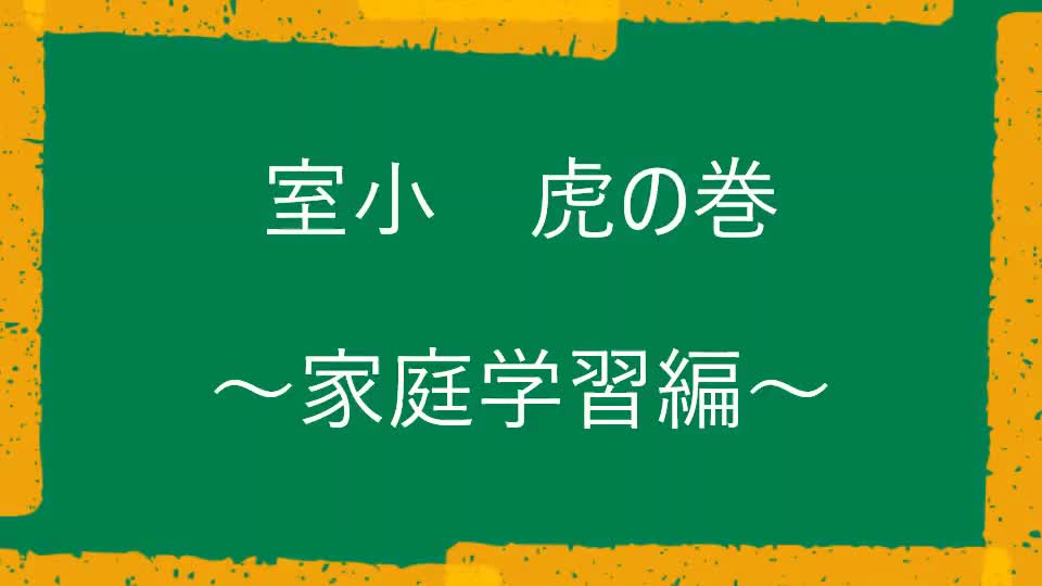 室小　虎の巻　～家庭学習編～解説動画