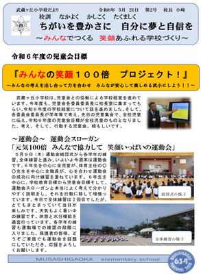 ⇒トップページへ 菊陽町立武蔵ヶ丘小学校