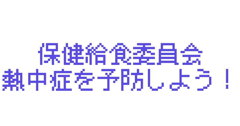 熱中症に気をつけよう
