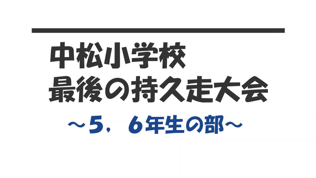 【高学年】Ｒ２持久走大会