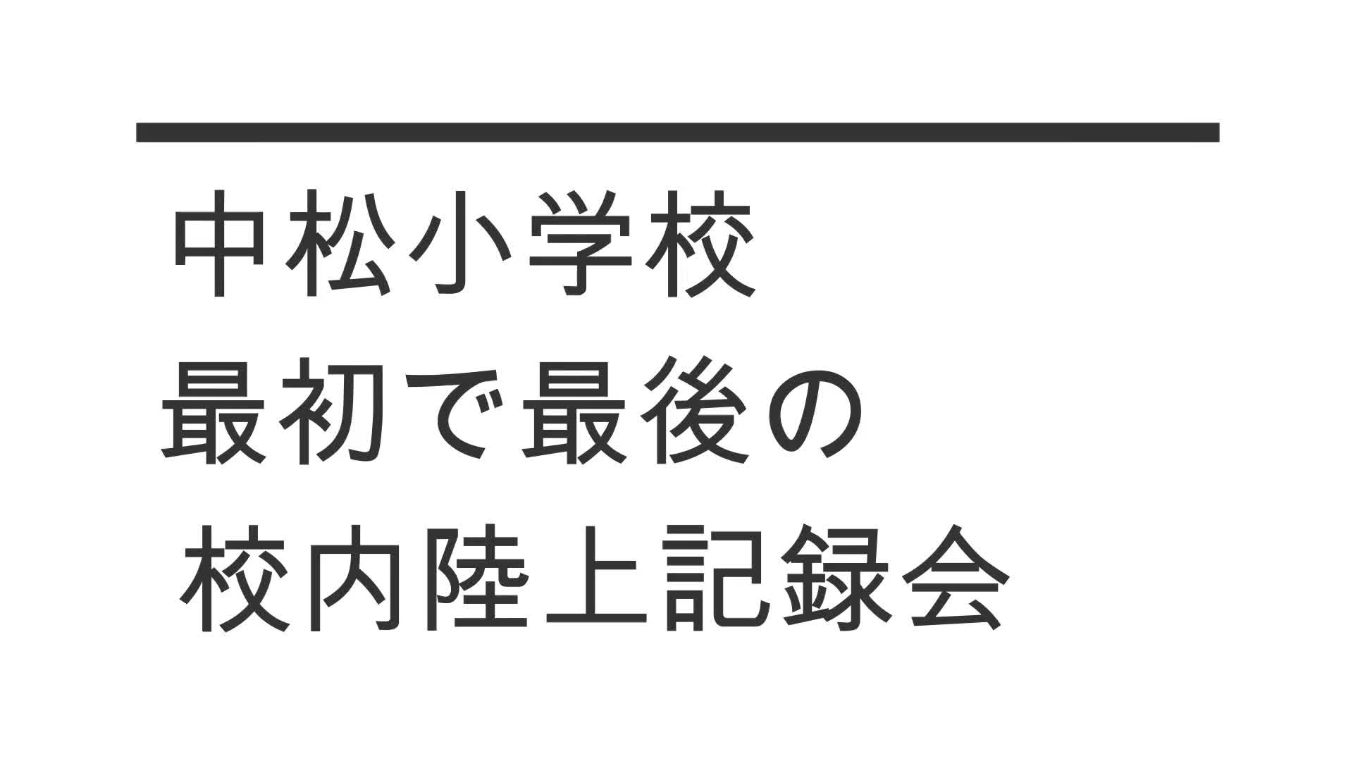 最初で最後の校内陸上記録会