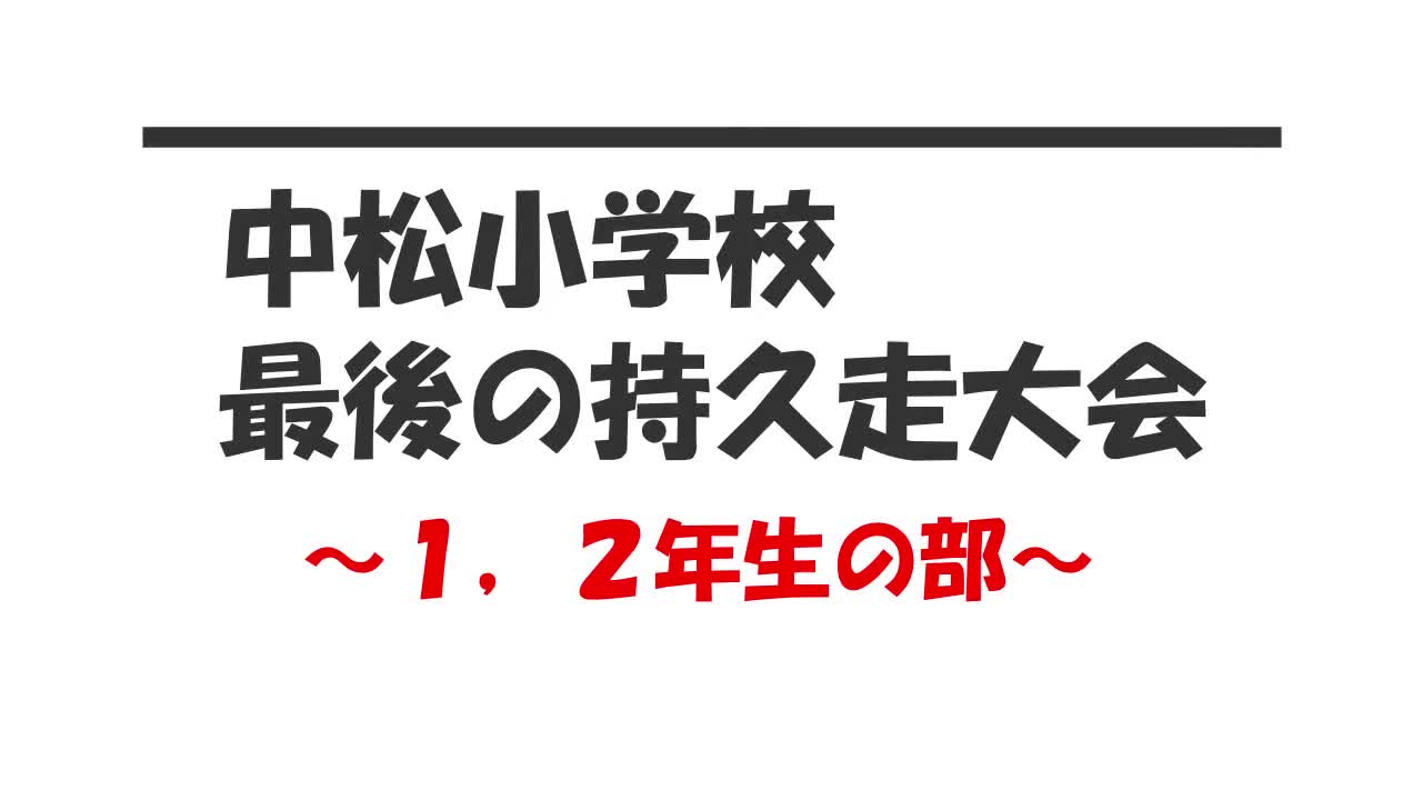 【低学年の部】Ｒ２持久走大会