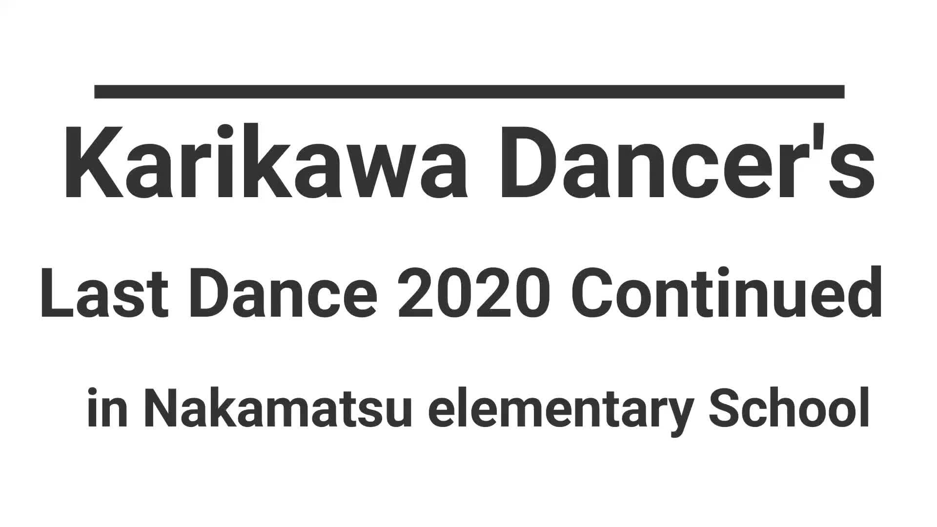 2020中松小最後の運動会Part8（仮川ダンス２）
