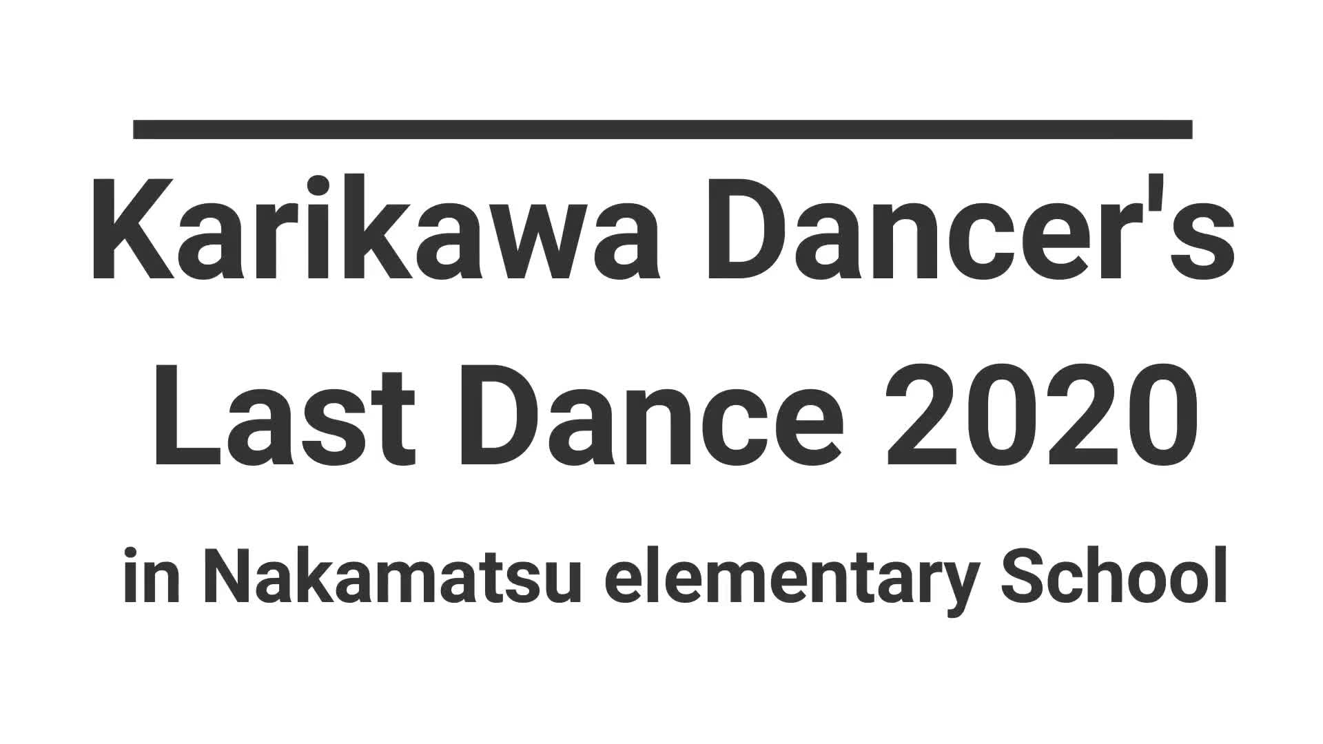2020 中松小最後の運動会（仮川ダンス）