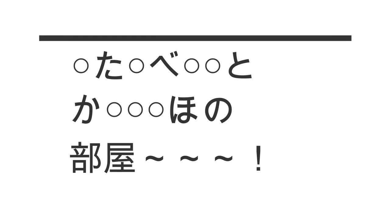 ○たな○○くとか○○き○の部屋（給食ラジオ）