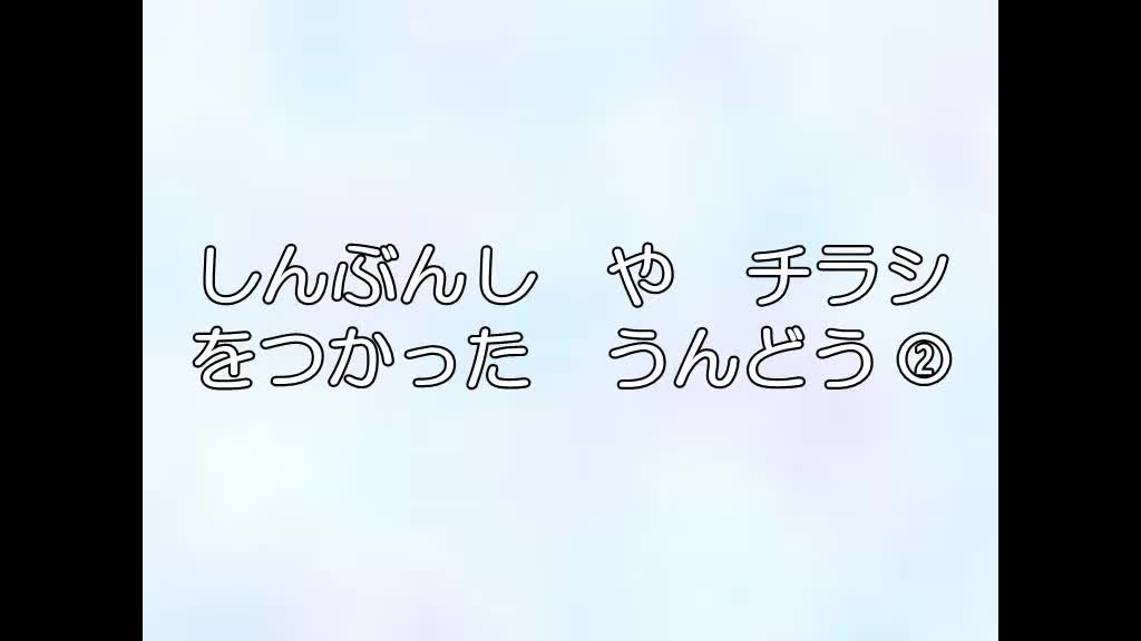 新聞紙やちらしを使った運動②