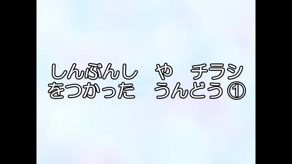 新聞紙やちらしを使った運動①