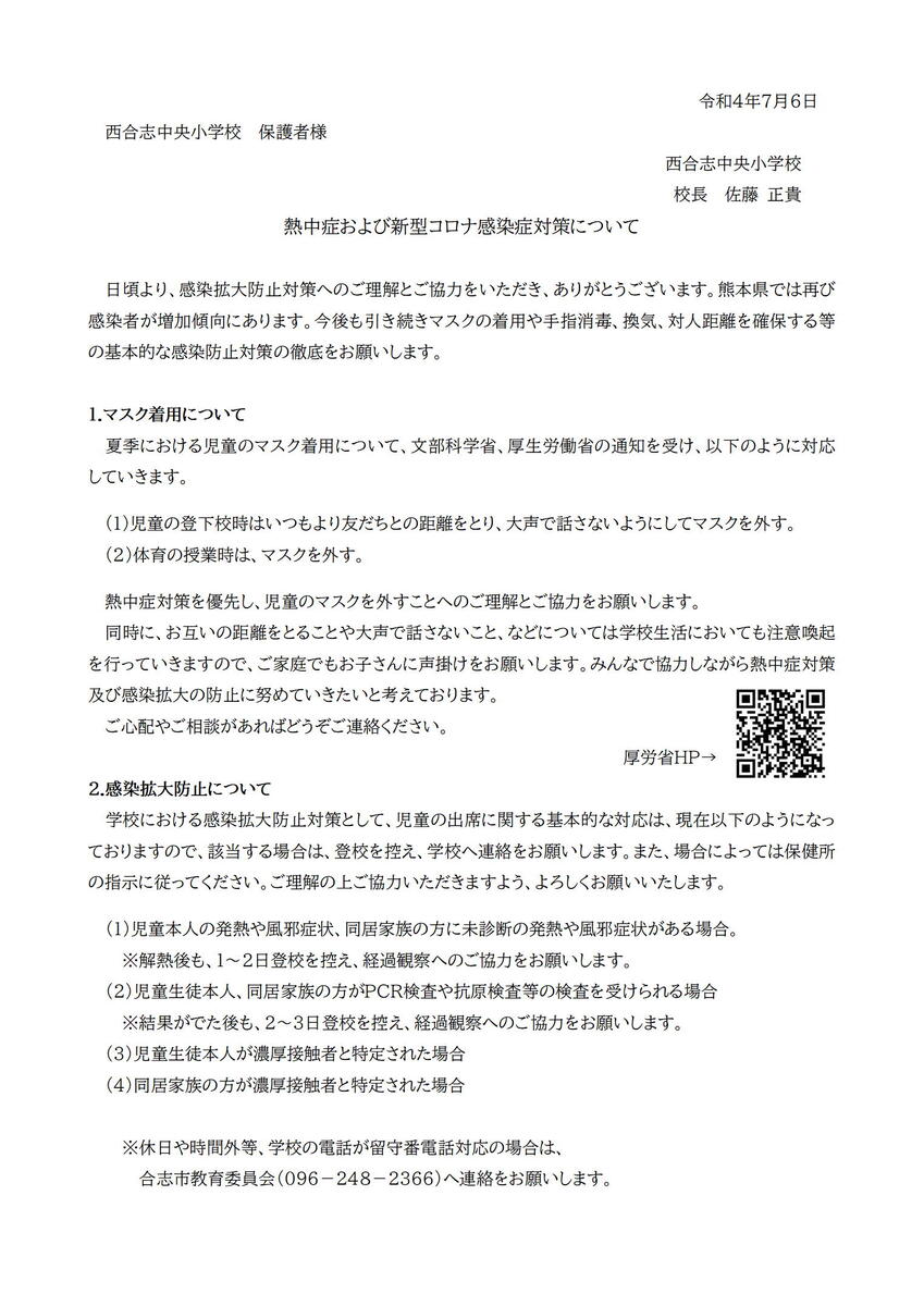 熱中症および新型コロナ感染症対策について