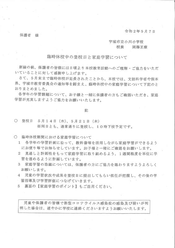 臨時休校中の登校日と家庭学習について