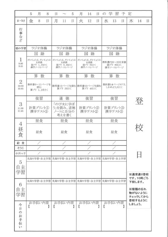 ５年生時間割　５月７日発行