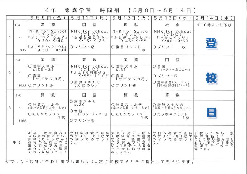 ６年生時間割　５月７日発行
