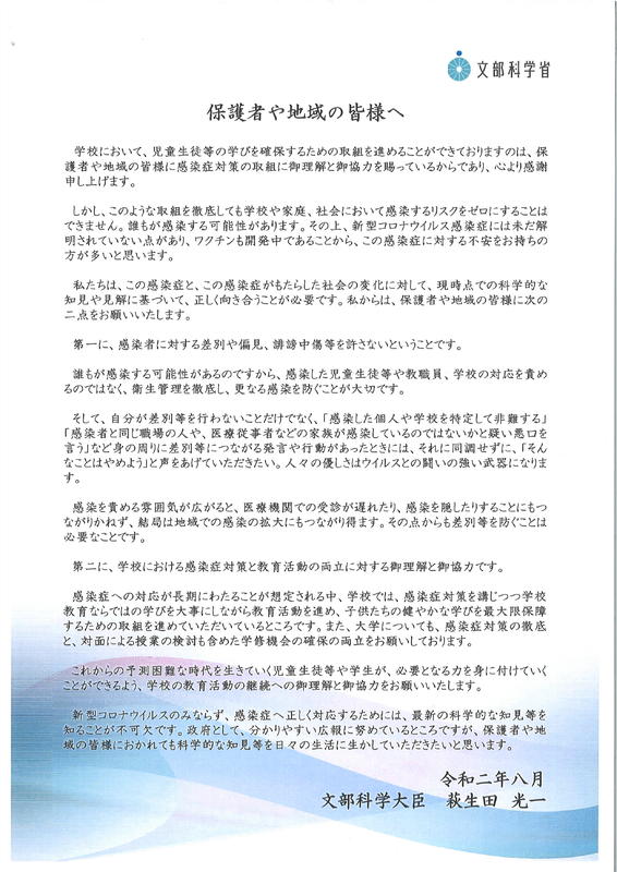 保護者や地域の皆様へ