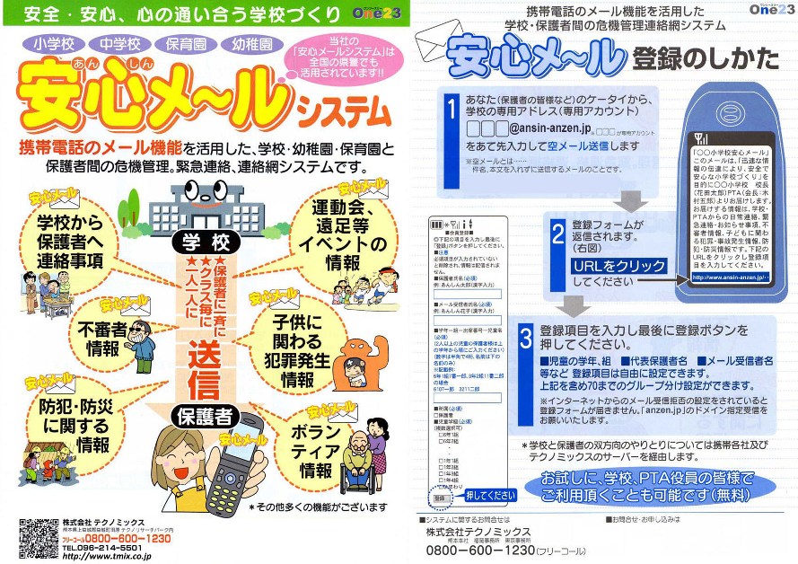 安心メール あさぎり町立岡原小学校