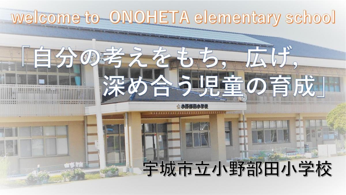 日々のつぶやき 宇城市立小野部田小学校