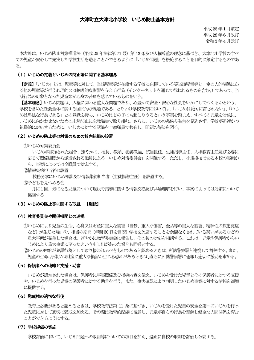 学校いじめ防止基本方針