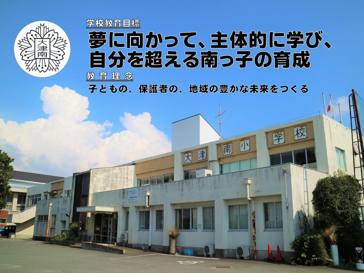 大津町立大津南小学校