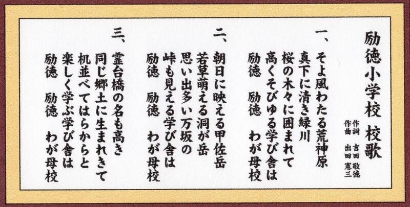 励徳小学校　校歌