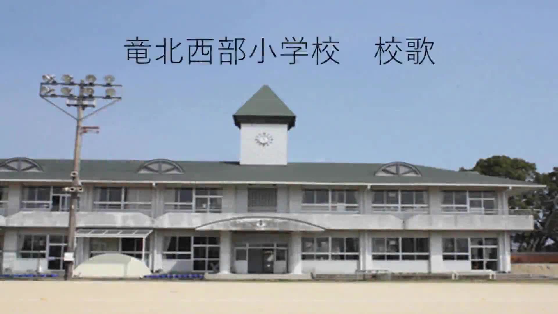 竜西小校歌