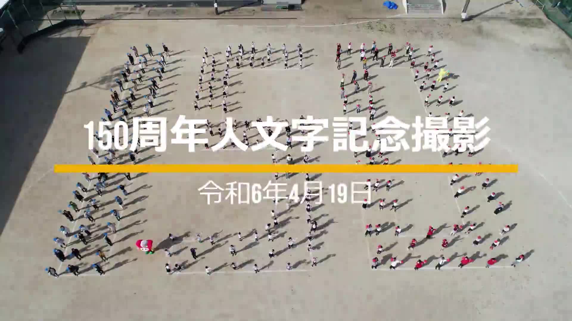 150周年記念人文字撮影動画
