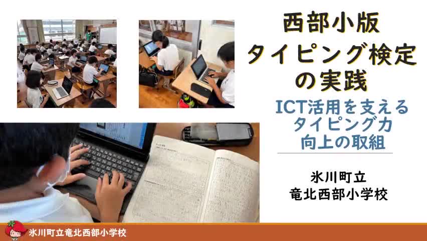 西部小版タイピング検定の取組（くまもとICTコンテスト最優秀賞）