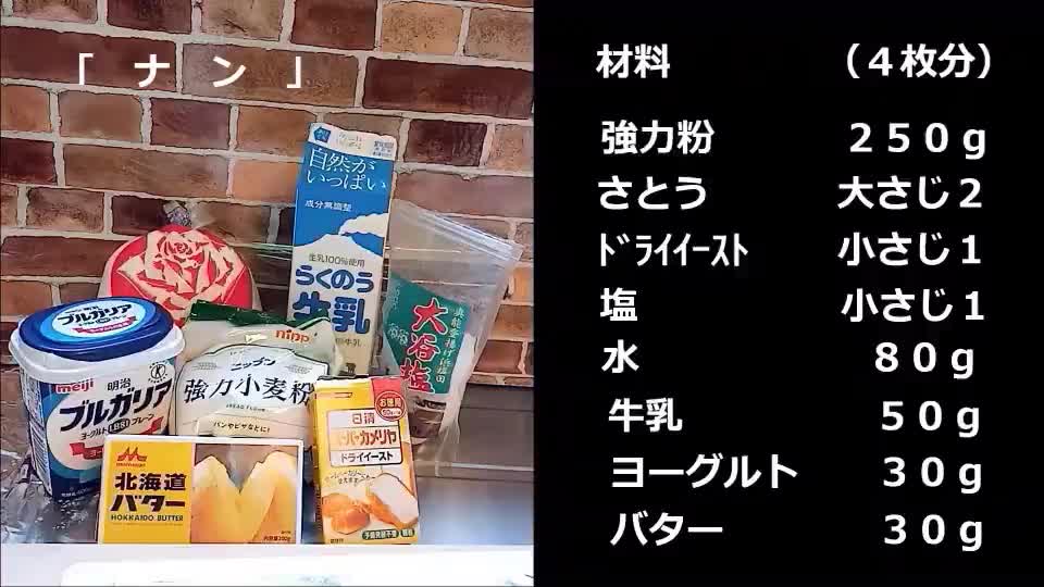 02ナンの作り方