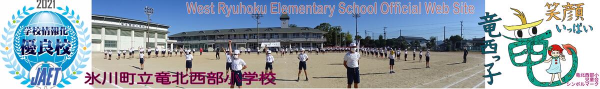 竜北西部小トップページ :氷川町立竜北西部小学校- 氷川町立竜北西部小学校