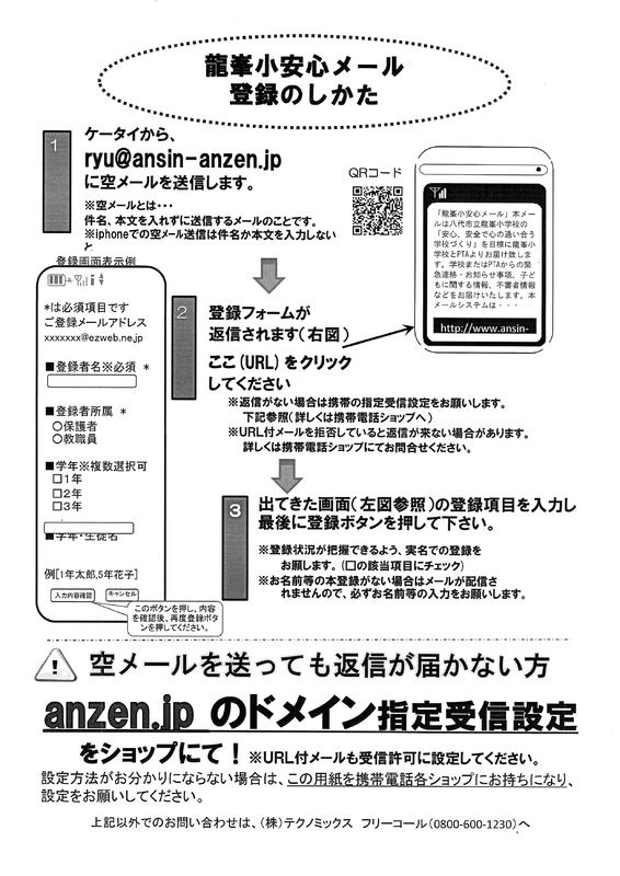 安心 安全メール登録 八代市立龍峯小学校