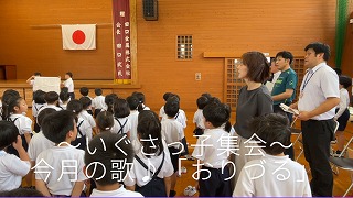 いぐさっ子集会 6/25